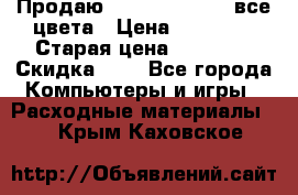 Продаю Dram C-EXV16/17 все цвета › Цена ­ 14 000 › Старая цена ­ 14 000 › Скидка ­ 5 - Все города Компьютеры и игры » Расходные материалы   . Крым,Каховское